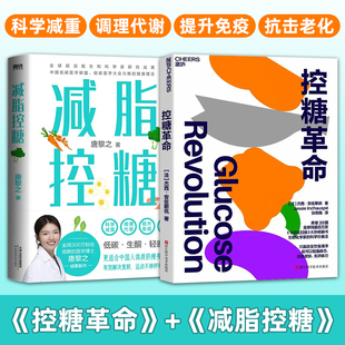 减脂控糖+控糖革命 全2册 唐黎之 杰西·安佐斯佩 科学饮食法 改变饮食体态皮肤体力 科学减重 调理代谢 提升免疫 抗击老化