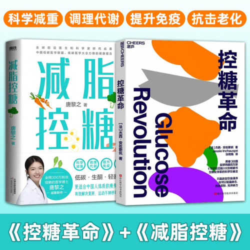 减脂控糖+控糖革命 全2册 唐黎之 杰西·安佐斯佩 科学饮食法 改变饮食体态皮肤体力 科学减重 调理代谢 提升免疫 抗击老化