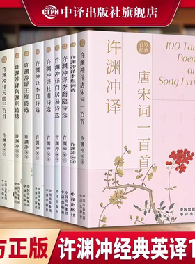 许渊冲经典英译全10册 中国传统文化双语翻译宋词一百首李白杜甫王维陶渊明白居易元曲千家诗唐诗三百首英文原版中英对照双语书籍