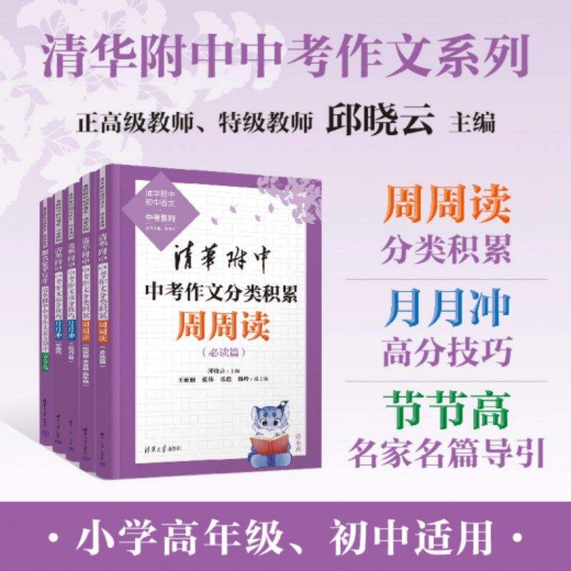 【正版现货】2026年清华附中中考作文分类积累周周读+高分技巧月月冲+作文素养提升节节高清华大学出版社技巧篇必读篇优秀作文选