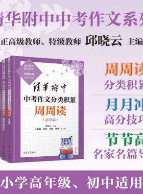 【正版现货】2026年清华附中中考作文分类积累周周读+高分技巧月月冲+作文素养提升节节高清华大学出版社技巧篇必读篇优秀作文选