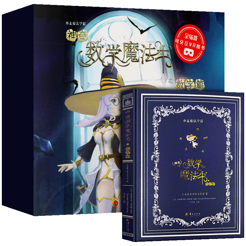 【赠:VR眼镜+40节视频课】神奇数学魔法书 全场景可交互VR图书 儿童VR智能图书小学3456三四五六年级教材知识教辅资料 网课教程cm