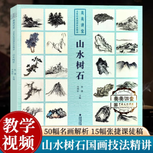 美美讲堂·名家经典国画技法精讲 山水树石 张捷 竺照轩 主编 正版包邮 绘画 福建美术出版社 中国传统画经典作品的技法要点