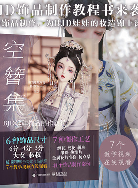 空簪集 BJD娃娃饰品制作教程 宿雪莲歌阿秀饰品制作案例缠花绒花辑珠串珠热缩片金属花片工艺bjd娃娃化妆术全解析妆造作品集hmcy
