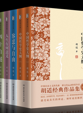 胡适经典作品集 全7册 人生有何意义 胡适文集-读书与做人 中国哲学史大纲上.下 四十自述 容忍与自由 我们应走的路