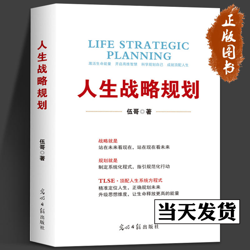 人生战略规划 伍哥 企业管理 品牌思维安全健康时间规划管理 企业营销战略规划 光明日报出版社 华夏智库 书籍/杂志/报纸 战略管理 原图主图