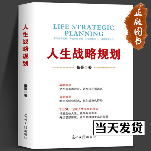 人生战略规划 伍哥 企业管理 品牌思维安全健康时间规划管理 企业营销战略规划 光明日报出版社 华夏智库