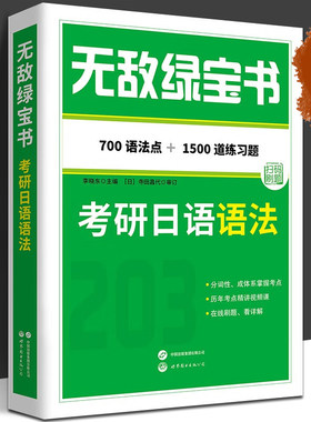 无敌绿宝书 考研日语语法 700个语法点 1500道练习题 李晓东著 203日语考研 写作范文 日语考研 日语写作教程 世界图书出版