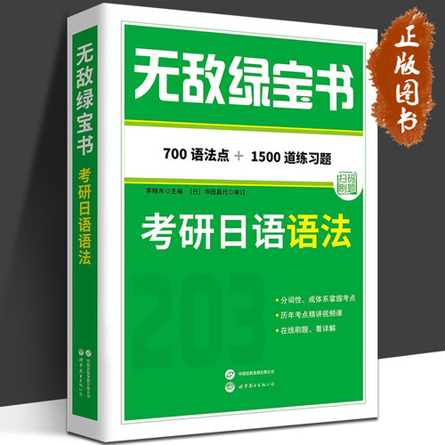 无敌绿宝书 考研日语语法 700个语法点 1500道练习题 李晓东著 203日语考研 写作范文 日语考研 日语写作教程 世界图书出版