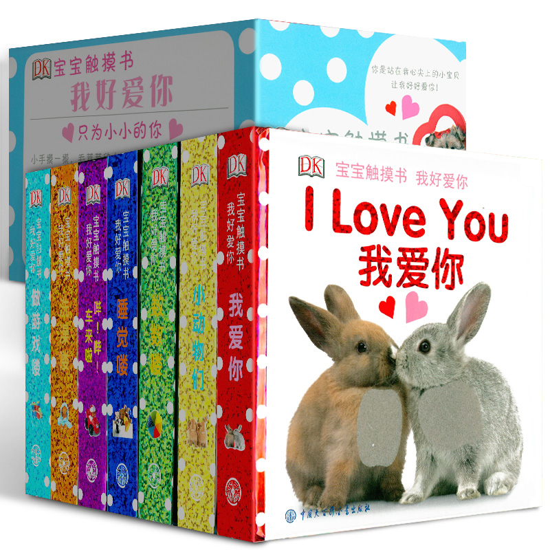 正版 DK宝宝触摸书——我好爱你（套装共7册） [0-6岁] 英国DK公司 著 许美达译 中英双语 可看可摸可听 中国大百科全书出版社