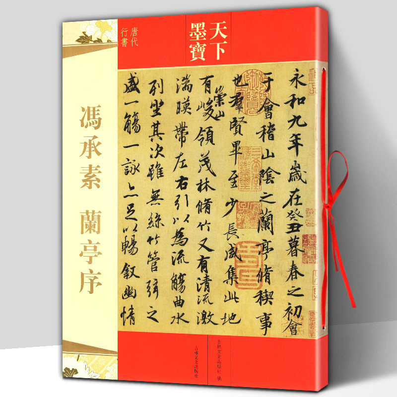 正版包邮 冯承素·兰亭序 天下墨宝唐代行书 16开原大铜版彩印 繁体毛笔软笔书法字帖 临摹拓本名家墨迹题跋新手临摹 吉林文史