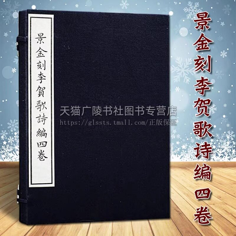 正版 景金刻李贺歌诗编四卷 [唐]李贺著 线装书籍 中国古典文学唐代诗词歌曲散文作品集鉴赏收藏赏析大全经典整理著作 天津古籍出