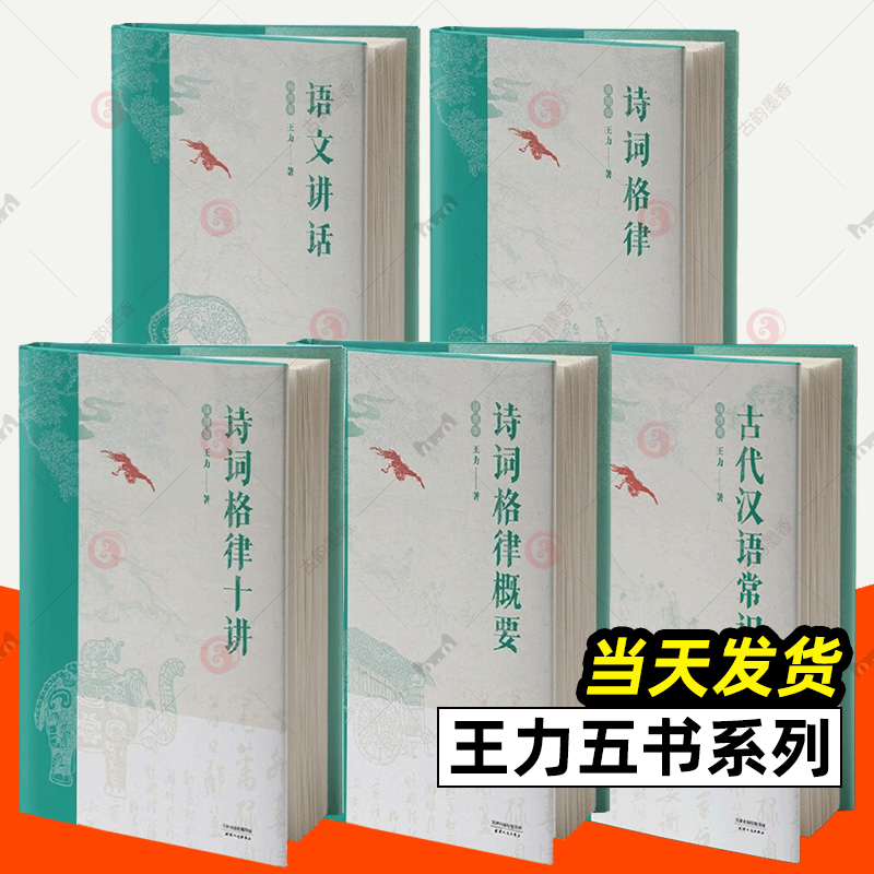 王力五书全5册古代汉语常识诗词格律+诗词格律概要+诗词格律十讲+语文讲话 文言文阅读现代汉语古典诗词欣赏写作基本入门工具书籍