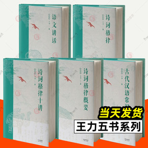 王力五书全5册古代汉语常识诗词格律+诗词格律概要+诗词格律十讲+语文讲话文言文阅读现代汉语古典诗词欣赏写作基本入门工具书籍