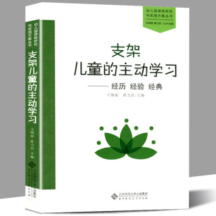 幼儿园课程研究与实践方案丛书教学实践教师培训 社 主动学习 经典 王微丽 经验 支架儿童 经历 北京师范大学出版 正版 霍力岩 包邮