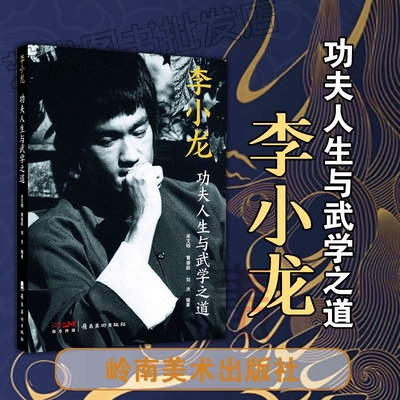 李小龙：功夫人生与武学之道 中国武术 功夫巨星 关注店铺领券 关文明 黄德超 刘洪 史料翔实 珍贵照片400多幅 岭南美社出版社