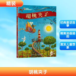 胡桃夹子 德 霍夫曼 曹杨译 3-6岁绘本儿童文学读物小学生课外阅读书籍 大画世界经典系列 青少年儿童名著故事书电子工业出版社