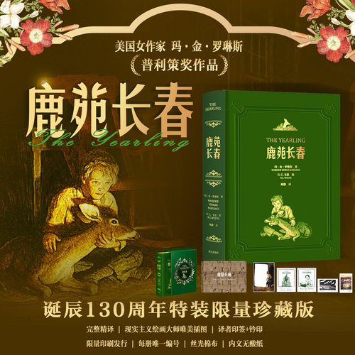 鹿苑长春130周年特装限量珍藏版 布面限量编号 译者十年修订印签版 普利策奖 玛.金.罗琳斯 关于勇气爱与责任现代成长外国文学小说