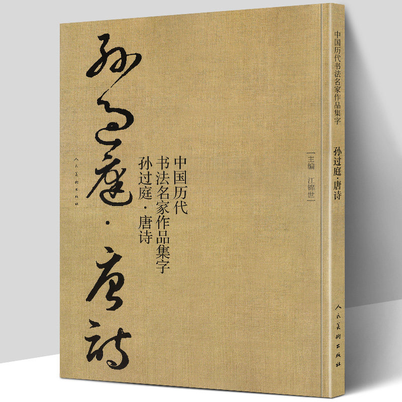 孙过庭书谱技法临帖字帖临摹范本繁简体对照毛笔草书字帖古诗词人民