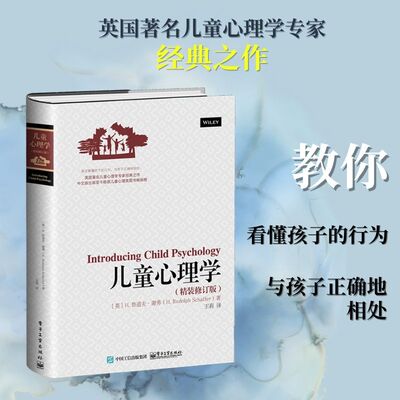 儿童心理学精装修订版 (英)H.鲁道夫·谢弗(H.Rudolph Schaffer) 著;王莉 译 著 家庭教育社科 新华书店正版图书籍华美