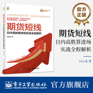 电子工业出版 期货短线——日内高胜算进场实战全程解析 散户快速积累交易资金 短线波段交易技术 社 白云龙