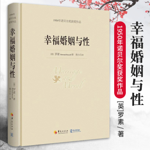 幸福婚姻与性 诺贝尔文学奖书籍心灵与修养情感爱情两性关系婚姻关系家庭幸福自我实现励志女人枕边书人生哲学心理学畅销书籍 罗素