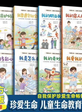 珍爱生命 儿童生命教育绘本系列 全8册刘文利 著 0-6岁我爱我的身体我是怎么来的启蒙故事书图画书绘本自我保护珍爱生命性教育读本