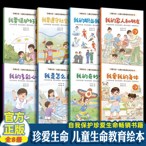 珍爱生命 儿童生命教育绘本系列 全8册刘文利 著 0-6岁我爱我的身体我是怎么来的启蒙故事书图画书绘本自我保护珍爱生命性教育读本