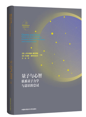 量子与心智 联系量子力学与意识的尝试 量子科学出版工程第四辑 刘燊 量子泛心论量子与类量子大脑心智与物质交互作用 中科大