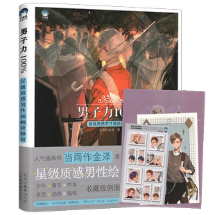 男子力 质感男性插画研修班 当雨作金泽著 男性角色画法 绘画素描基础教材 牛奶系经典插画教程cg漫画秘技 北京美术摄影