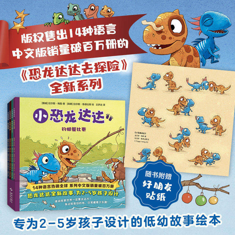 正版现货【赠贴纸】小恐龙达达系列全4册 恐龙达达去探险全新系列2-5岁儿童低幼故事绘本图画书亲子共读激发幼儿好奇恐龙达达系列