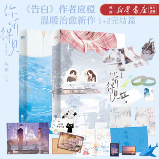 你听得见小说全套2册完结 应橙温暖治愈校园新作 告白姐妹篇 新增5000字番外《IF线：黄色柠檬》青春文学校园文 班盛×林微夏