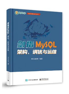 剑指MySQL 架构、调优与运维 尚硅谷教育 正版包邮 大学教材 电子工业出版社 MySQL安装使用教程MySQL性能分析数据库设计规范hmcy