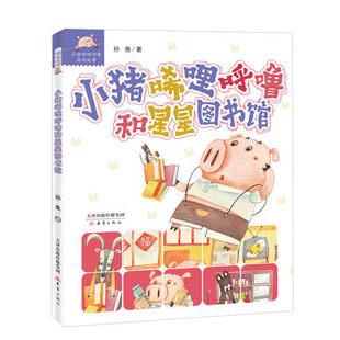 【正版新书】小猪唏哩呼噜和星星图书馆 超人气幽默童话故事，“烧脑”小游戏+阅读任务清单，让阅读更有趣