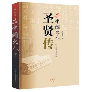 品中国文人5圣贤传 刘小川正版包邮 上海文艺出版社 体味中华历史文化的有力脉动孔子庄子孟子墨子诸葛亮阮籍韩愈范仲淹司马光岳飞