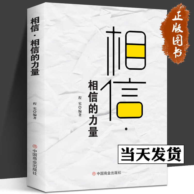 相信 相信的力量 程实 著《珍藏版》相信·相信的力量:一切从相信开始