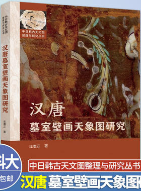 中科大汉唐墓室壁画天象图研究