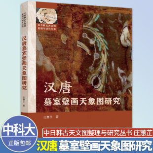 中科大汉唐墓室壁画天象图研究庄蕙芷天文学中国科学技术大学出版社中日韩古天文图整理与研究丛书图像天文学史汉唐墓室壁画天象图