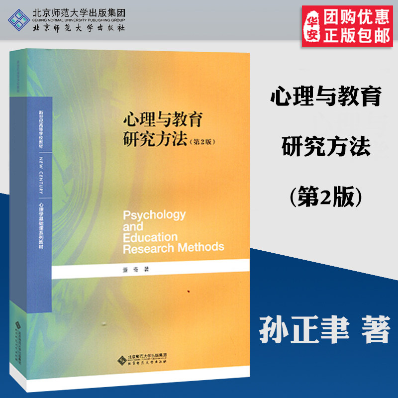 心理与教育研究方法 第二版第2版 董奇 北京师范大学出版社 9787303251803心理学基础课系列教材心理学教育学专业科学素养训练技能