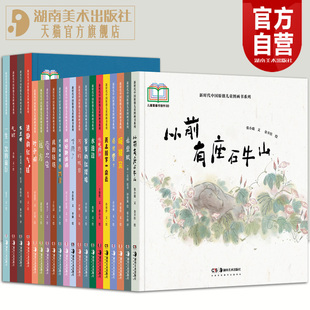 【20册可选】新时代中国原创儿童图画书系列 赤壁赋木兰辞大兴安岭的小木屋爷爷的红缨枪叶子船河边的戏台我的妈妈 湖南美术出版社