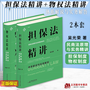 全2册】物权法精讲体系解说与实务解答+担保法精讲体系解说与实务解答民商法原理与实务精讲担保制度体系化担保规则民主法制出版社