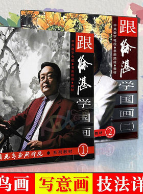 跟徐湛学国画1+2 两册可选 徐湛 著 正版包邮 工艺美术 艺术绘画书画爱好者国画学习中国传统水墨画技法 中国花鸟画研修院系列教材