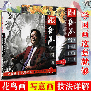 跟徐湛学国画1+2 两册可选 徐湛 著 正版包邮 工艺美术 艺术绘画书画爱好者国画学习中国传统水墨画技法 中国花鸟画研修院系列教材