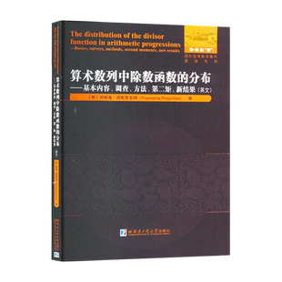 算术数列中除数函数的分布：基本内容、调查、方法、第二矩、新结果（英文）[泰] 邦板蓬·庞斯里亚姆 著 哈尔滨工业大学出版社
