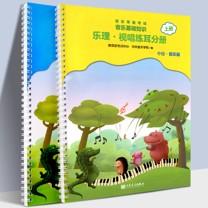 全2册 乐理视唱练耳分册中级 中央音乐学院/编 音乐等级考试 音乐基础知识 音基考级教程 中央音乐学院乐理 视唱练耳基础教程