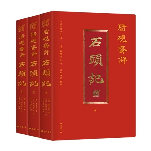 脂砚斋评石头记全3册广陵书社 曹雪芹红楼梦原著石头记庚辰本甲戌本蒙古王府本还原读本红楼梦脂砚斋全评本古典文学四大名著书籍