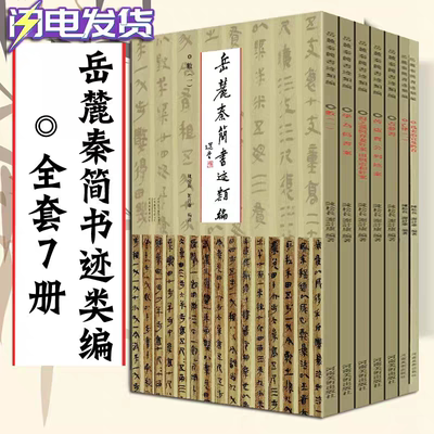 【全7册】岳麓简书迹类编
