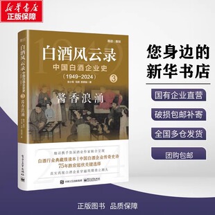 白酒风云录 中国白酒企业史(1949-2024) 酱香浪涌 张小军,马明,熊玥伽 著 大学教材社科 新华书店正版图书籍 电子工业出版社