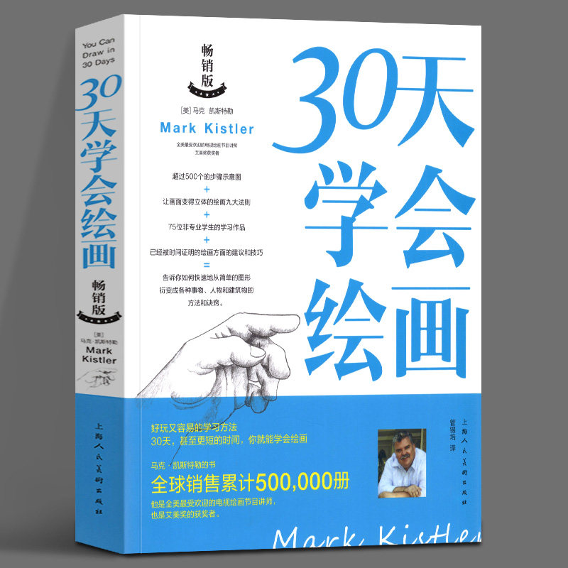 30天学会绘画畅销版 素描书籍入门教材临摹 从零起步学素描绘画手绘技巧儿童成人绘画新手初学入门自学教程书零基础 上海人民美术