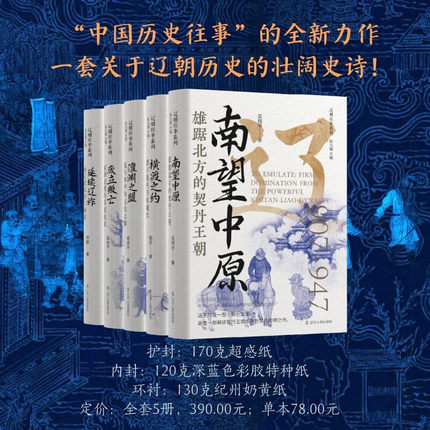辽朝往事系列 全5册 郑毅 著 南望中原+横渡之约+澶渊之盟+废立叛亡+延续辽祚 辽宁人民出版社
